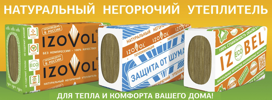 Изовол утеплитель технические характеристики, достоинства и ассортиментный ряд, izovol, ст 50 технические характеристики.