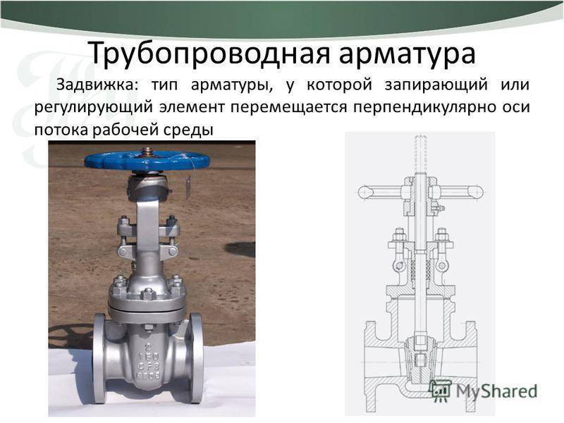 Классификация трубопроводной арматуры