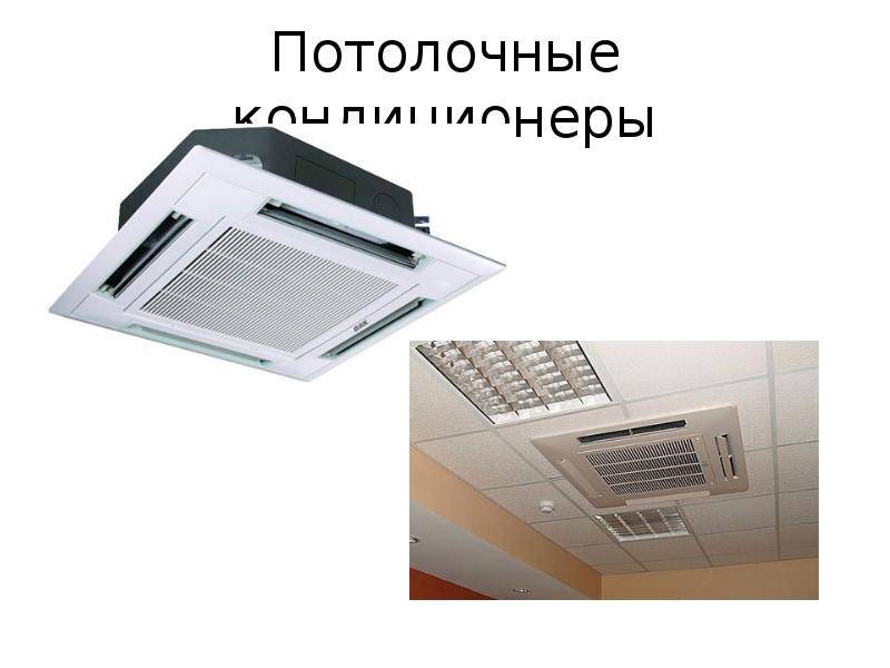 Монтаж, потолочной сплит-системы: пошаговые инструкции по установке и настройке потолочного кондиционера