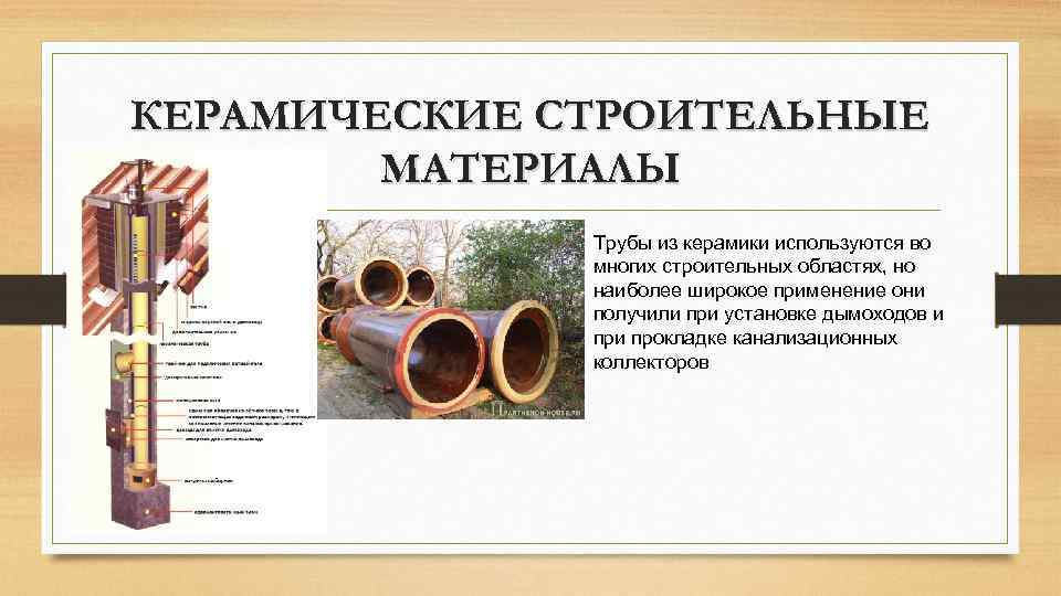 Канализационные керамические трубы: основные свойства, производство и монтаж