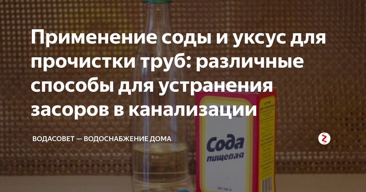 Почистить канализацию содой. Сода для прочистки труб. Сода и уксус для прочистки. Сода с уксусом для чистки труб канализации. Уксус с содой для чистки труб.