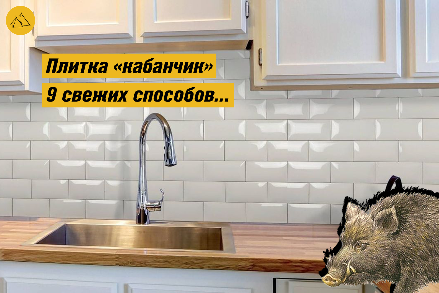 Плитка «кабанчик» на фартук кухни и в ванную комнату: особенности и применение плитки в разных интерьерах