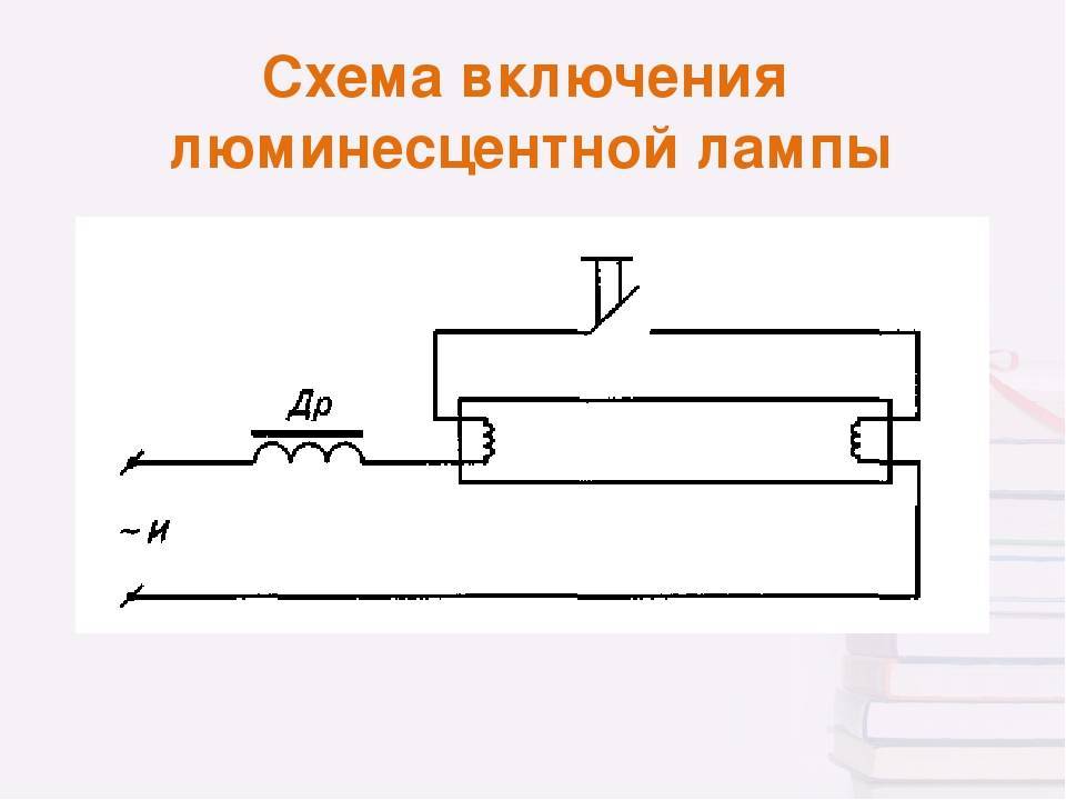 Схема лампы дневного света с дросселем