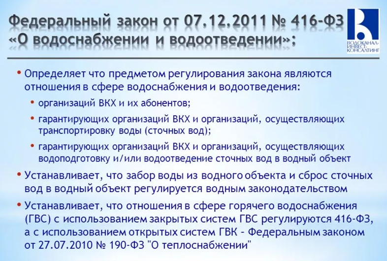 Закон о водоснабжении и водоотведении n 416-фз
