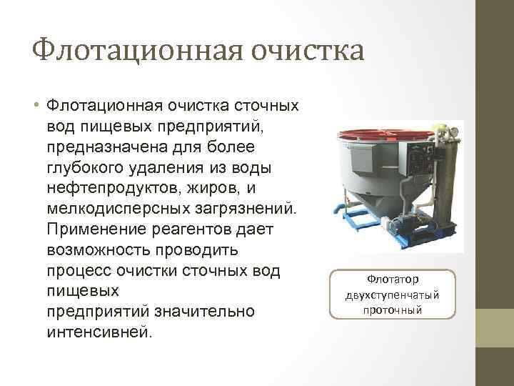 Флотаторы для очистки сточных вод: что это такое, какие виды существуют, применение флотационных установок от нефтепродуктов, производство и монтаж