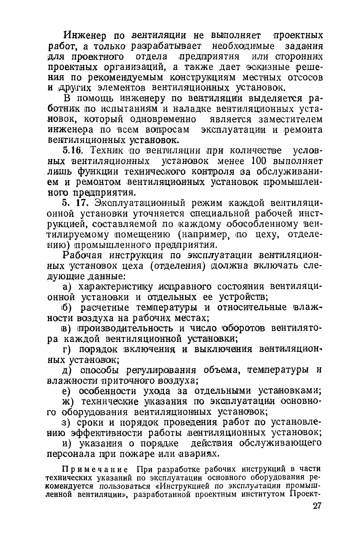 Инструкция по охране труда и промышленной безопасности при эксплуатации и обслуживании вентиляционных установок