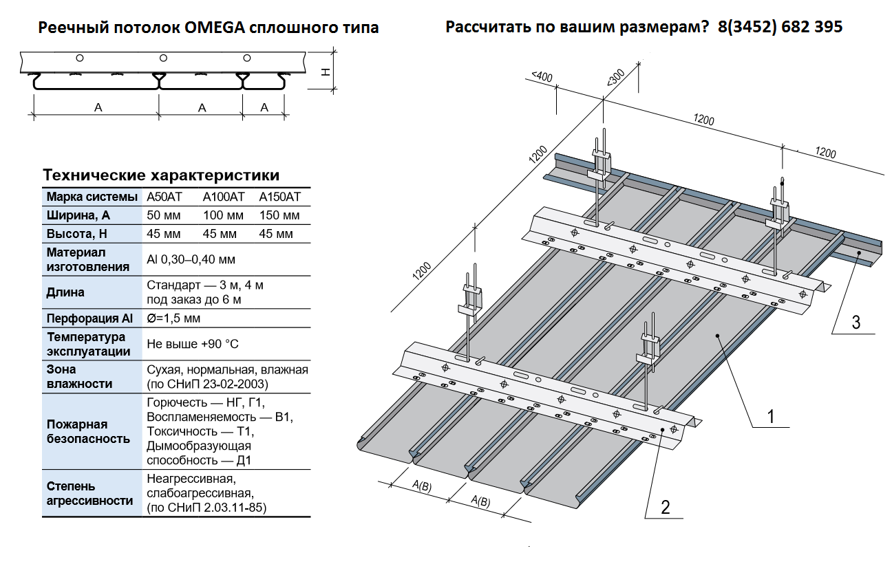 Монтаж реечного потолка своими руками. Схема монтажа реечного потолка Албес. Ширина рейки реечного потолка Албес. Подвесной реечный потолок Албес-Омега рейки шириной 150мм. Реечный потолок Албес a150at.