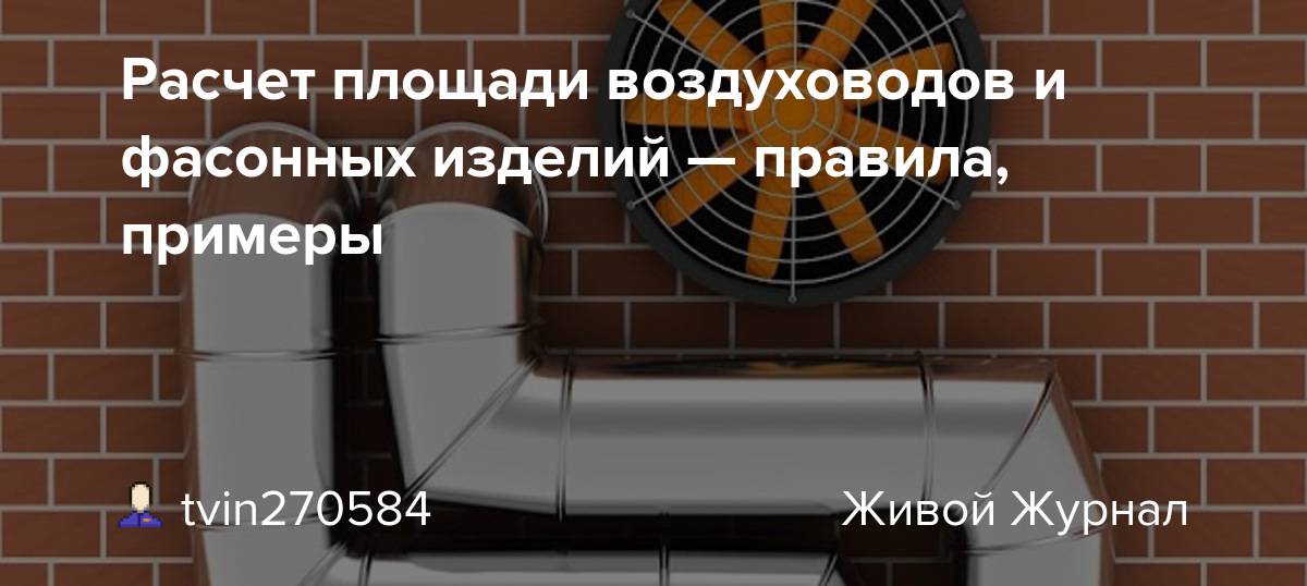 Калькуляторы расчета площади сечения вытяжной отдушины вентиляции