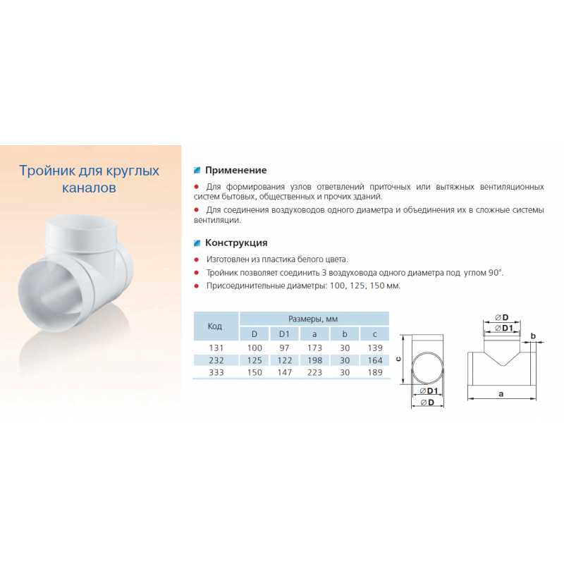 Диаметр трубы для вентиляции. Тройник вентиляционный с обратным клапаном 125 мм для вытяжки. Тройник воздуховода 125 с обратным клапаном для вытяжки Размеры. Тройник вентиляции 100 100 125. Тройник воздуховода 125 с обратным клапаном.