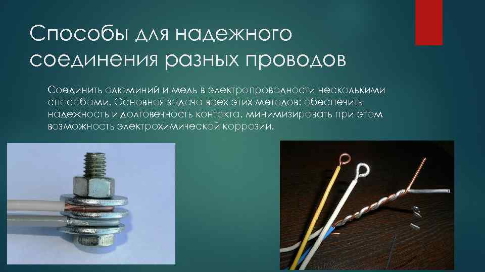 Как соединить алюминиевый и медный провод
