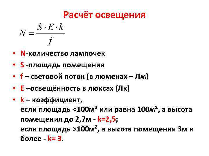 Как правильно рассчитать освещение по площади помещения