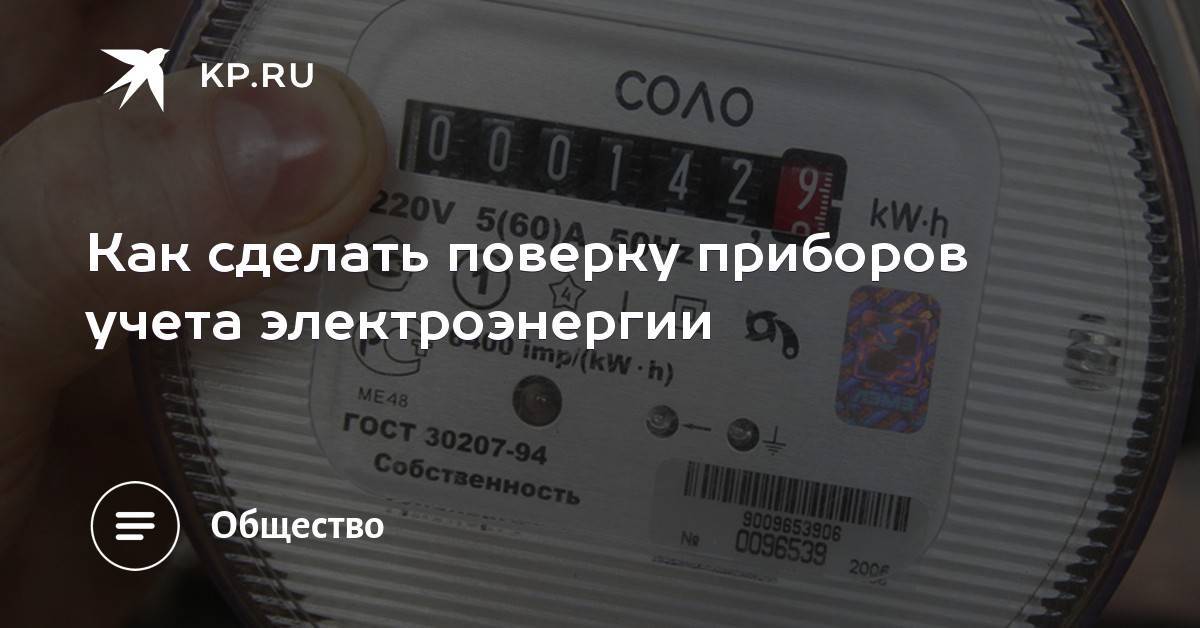 Поверка счетчиков электроэнергии: законодательство, без снятия, кто должен делать