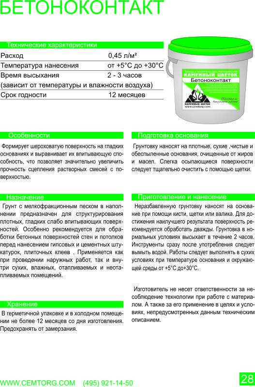 Как использовать грунтовку бетоноконтакт?