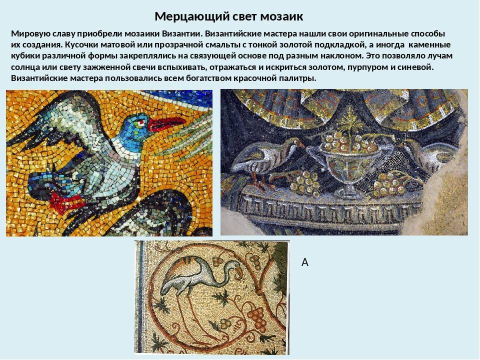 Византийская мозаика
