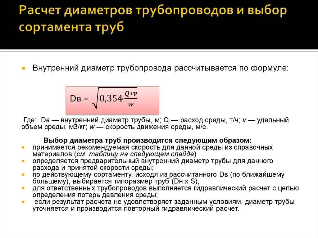 Расчет расхода воды по диаметру трубы и давлению: параметры, влияющие на расход воды +видео