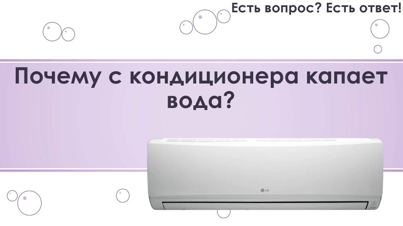 Почему течет кондиционер? причины и ремонт протечки.