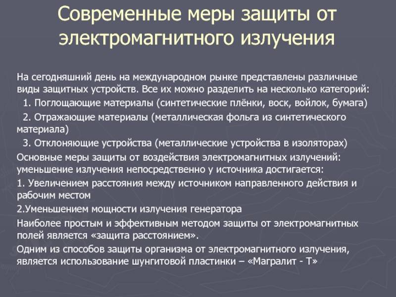 Меры защиты потерпевшего. Защита от воздействия электромагнитных излучений. Меры защиты от электромагнитного излучения. Электромагнитное излучение меры защиты. Защита от излучения радиации.