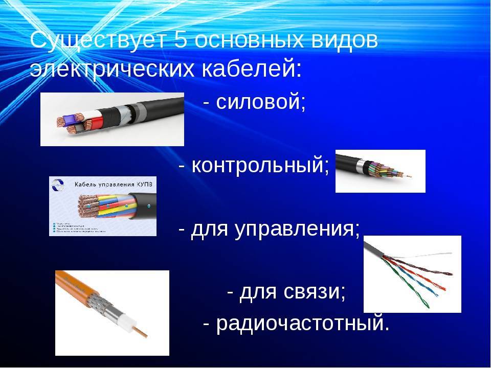 Основные виды электрических кабелей, проводов и шнуров