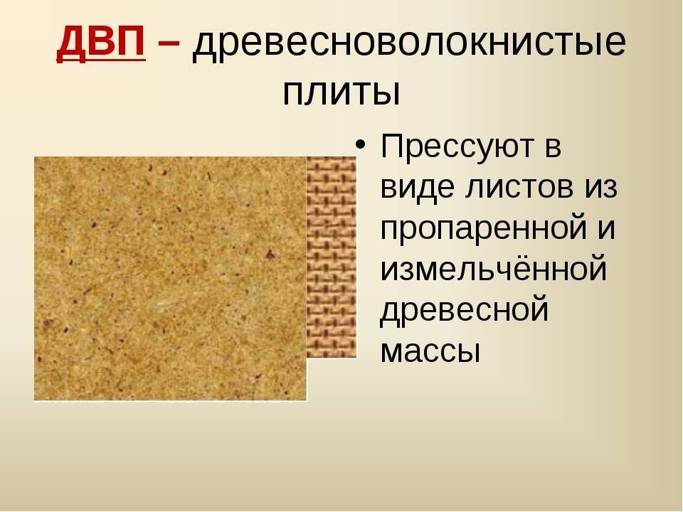 Двп - что это такое? свойства, характеристики и назначение