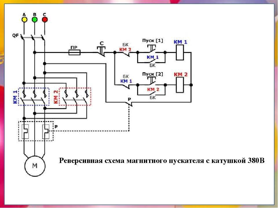 Схема подключения электродвигателя 380 через пускатель и кнопку