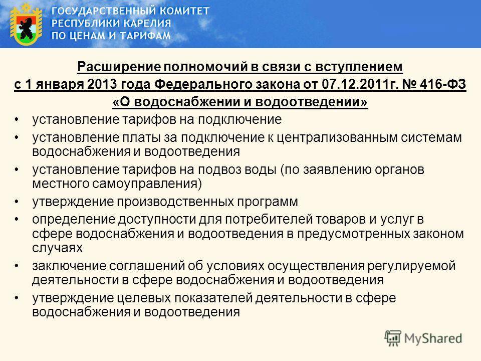Закон о водоснабжении и водоотведении