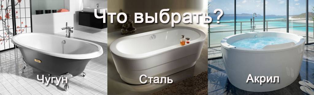 Выбираем ванну: чугун, сталь или акрил?