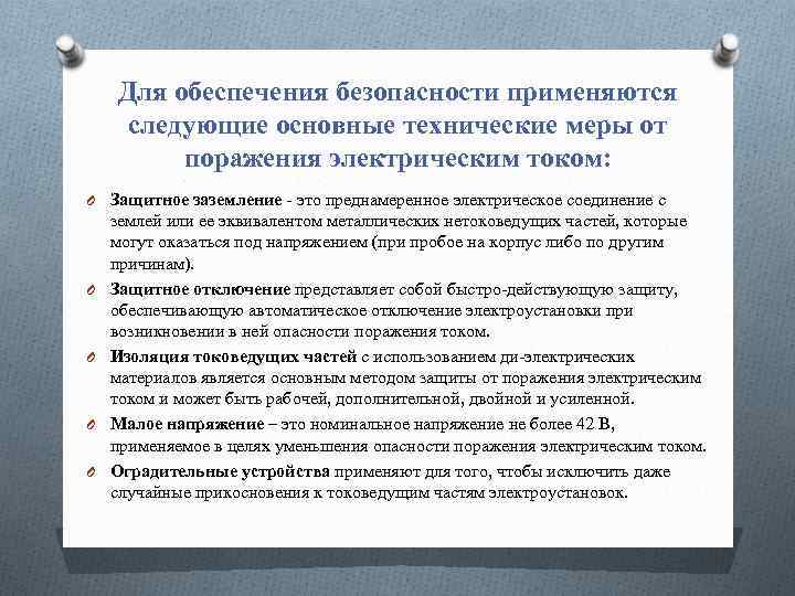 Индивидуальные средства защиты от электрического тока