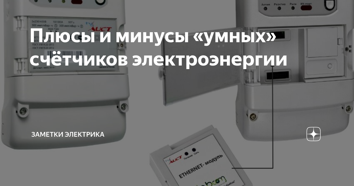 Умные счетчики электроэнергии: закон, когда будут устанавливать и можно ли отказаться