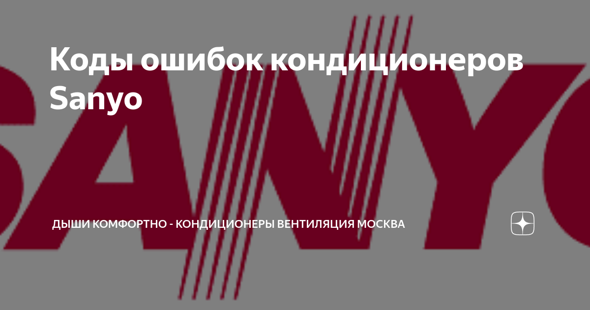 Холодильник sanyo коды ошибок