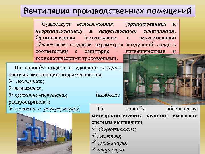 Расчет вентиляции производственного помещения: основная методика и формулы определения общеобменной системы