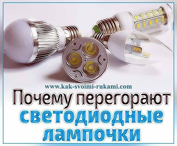 Причины частого перегорания светодиодных ламп в квартире