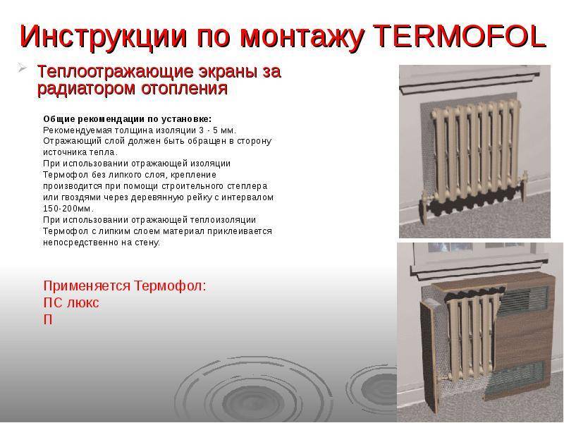Нужен или нет теплоотражающий экран за радиатором отопления - жми!
