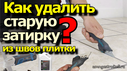 Как удалить старую затирку из швов плитки – фото и видео инструкция – ремонт своими руками на m-stone.ru