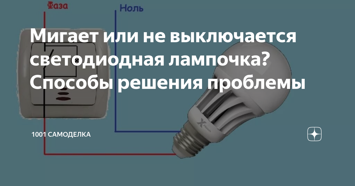 Выключи мигающий свет. Горит светодиодная лампа при выключенном выключателе. Светодиодная лампа не гаснет при выключении выключателя. При выключенном выключателе горит светодиодная лампа тускло. Лампа горит при выключенном свете.