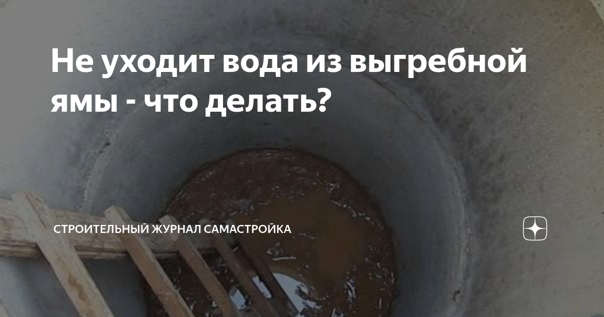 Как очистить выгребную яму без откачки и с откачкой: способы очистки