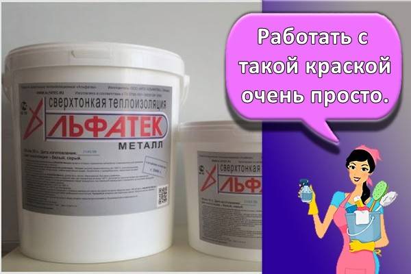 Краска утеплитель - уникальная жидкая теплоизоляция