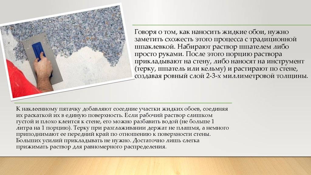 Жидкие обои: что это, виды и способы нанесения, плюсы и минусы