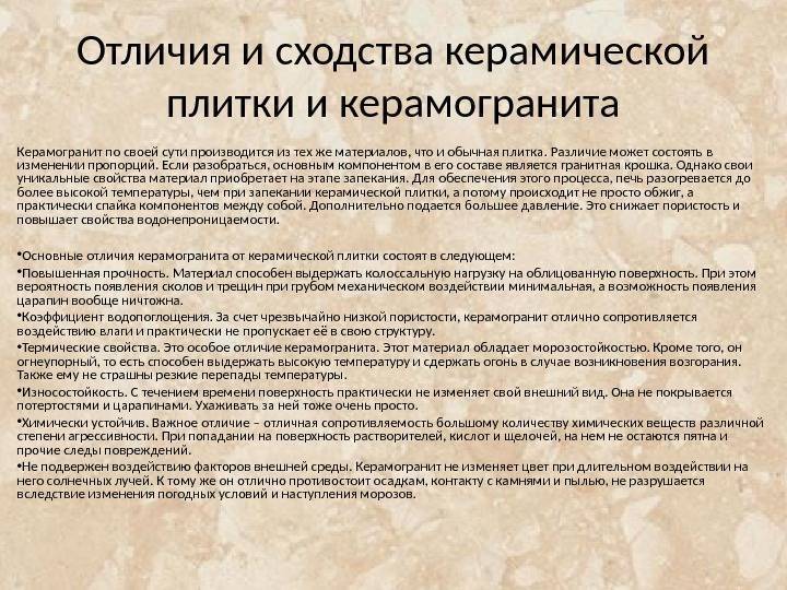 Основное отличие керамической плитки от керамогранита, свойства обоих материалов