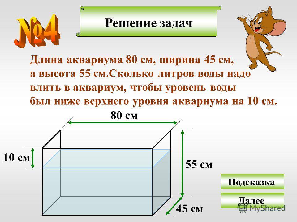 На рисунке изображены два аквариума у которых высота и ширина одинаковые объем меньшего 130 л