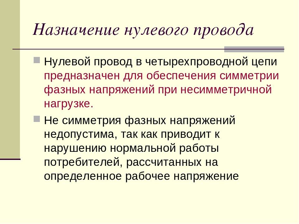 Для чего применяют нейтральный провод. Нулевой провод в трехфазной. Назначение нулевого провода. Нулевой провод в трехфазной цепи. Роль нулевого провода в трехфазной цепи.