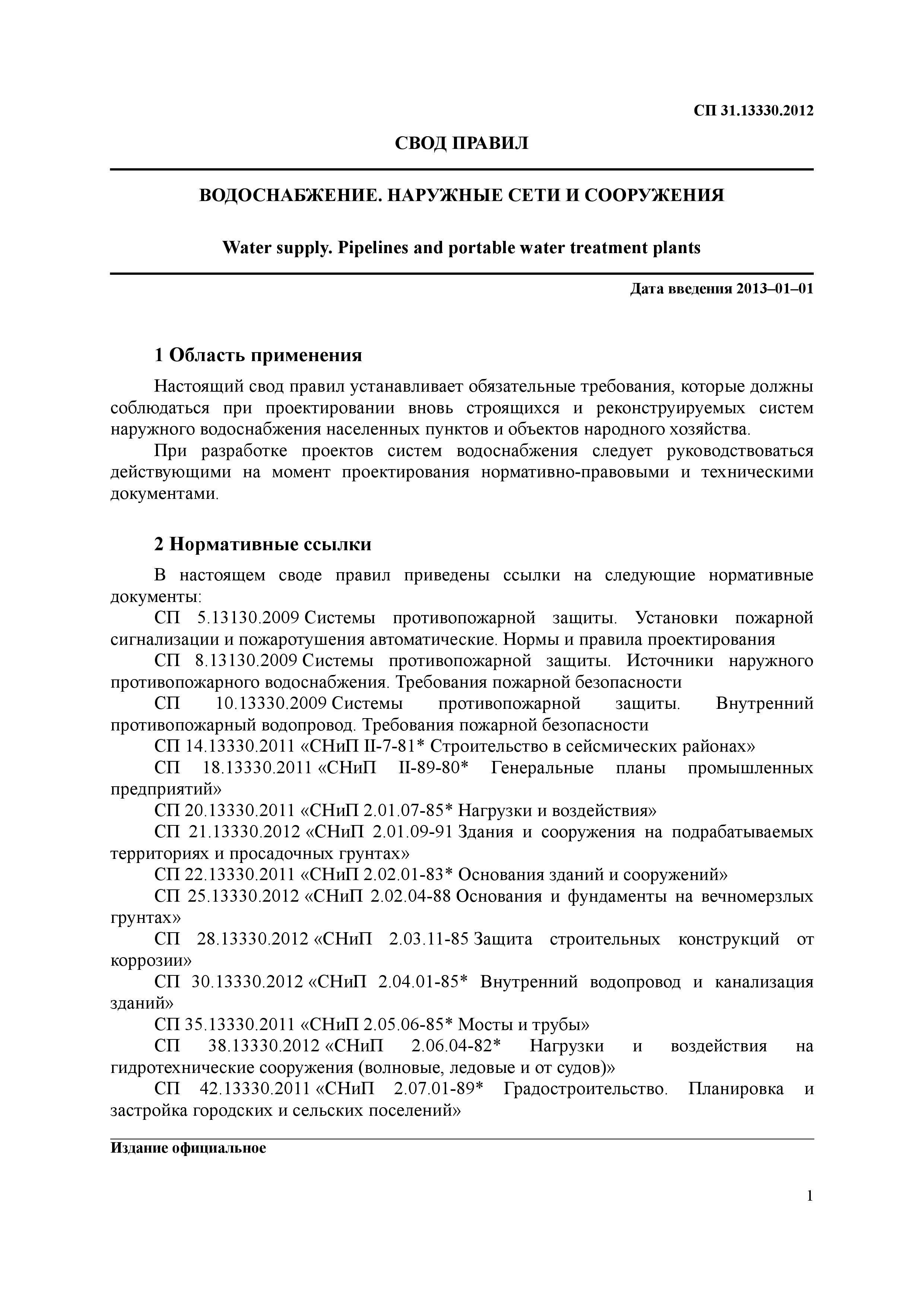 Снип 2.04.02-84*