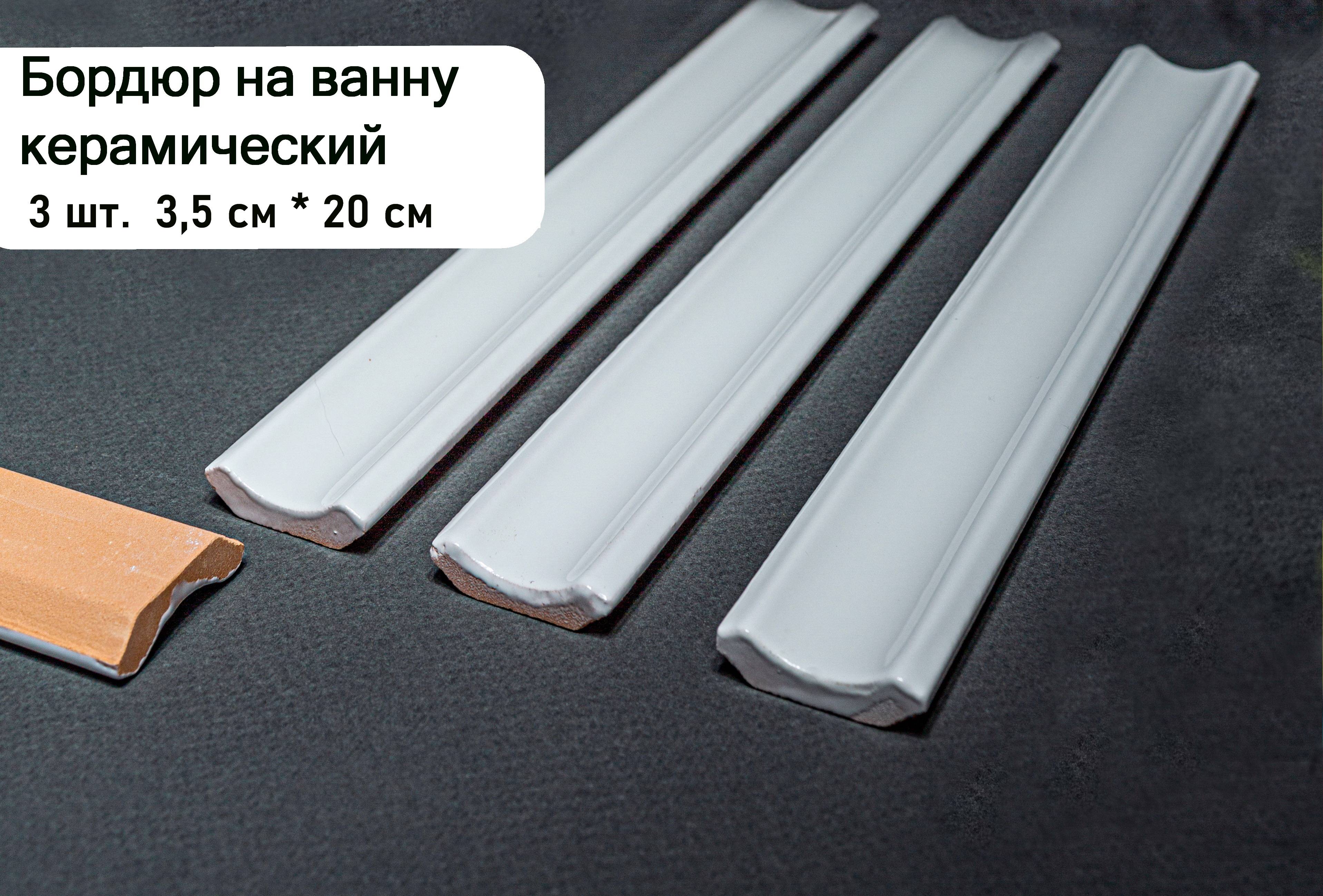Керамический плинтус для ванны
