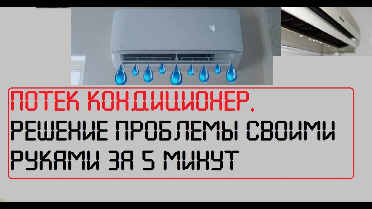 Что делать если капает конденсат из блоков кондиционера
