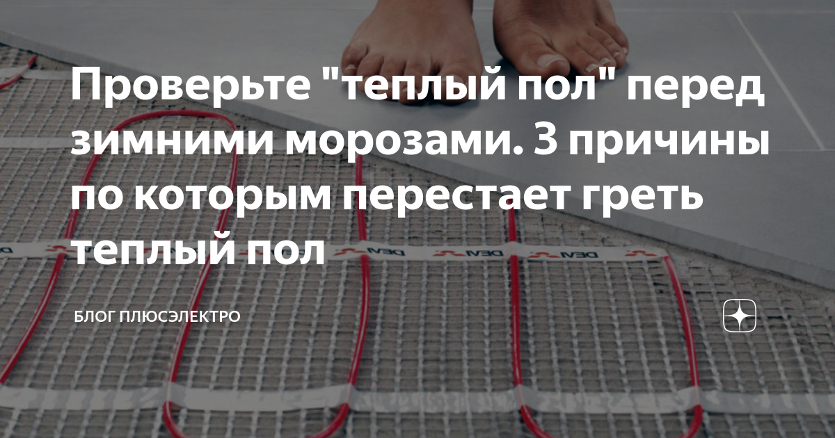 Что делать если не греет теплый пол?