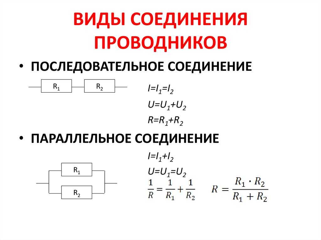 Параллельное и последовательное соединение проводников: теория, формулы, подключение и расчет силы тока