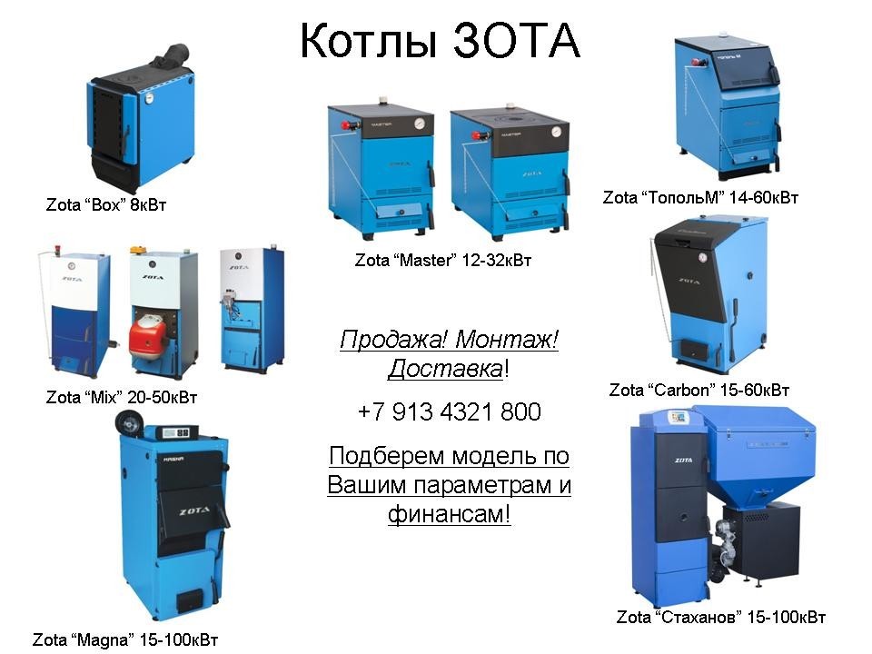 Электрические котлы зота: модели эконом, люкс, мк, пром, смарт