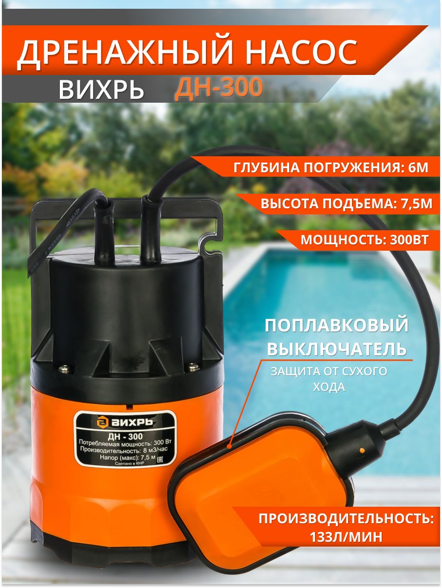 Принцип работы дренажного насоса с поплавком вихрь