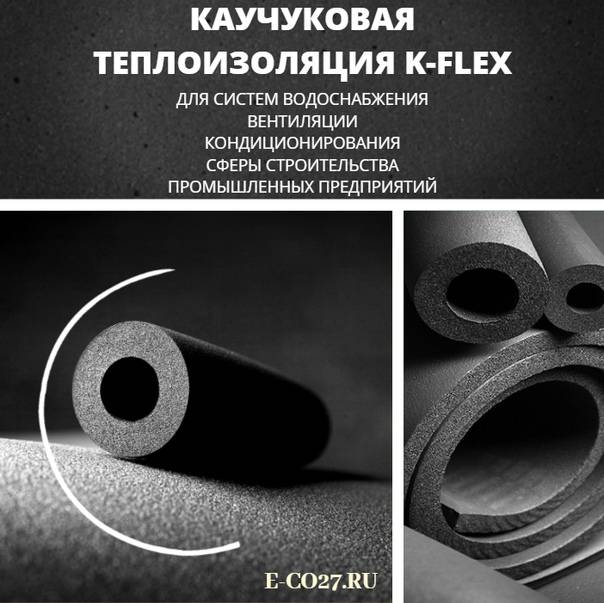 Преимущества теплоизоляции k flex
