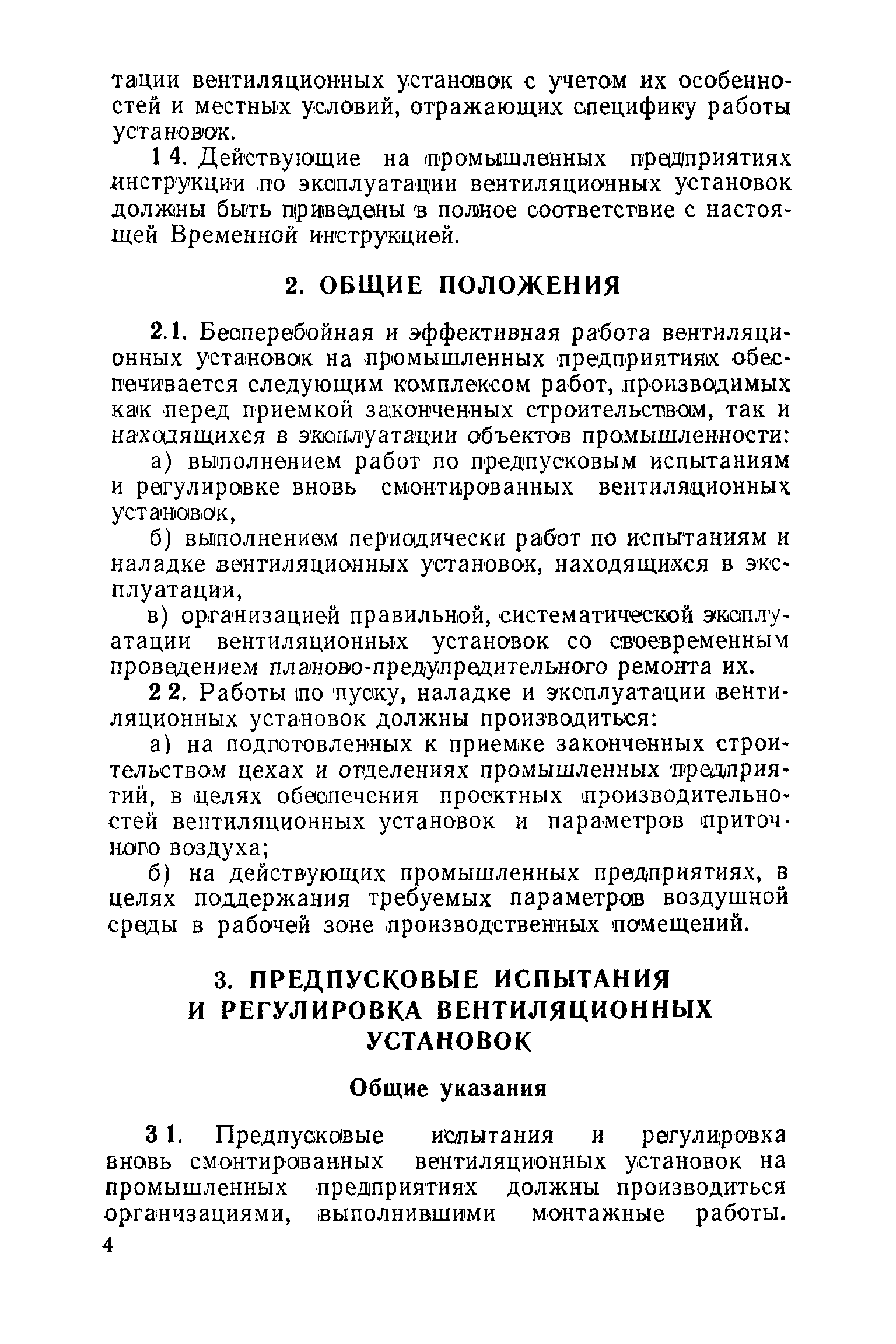 Инструкция по эксплуатации вентиляционных систем и установок