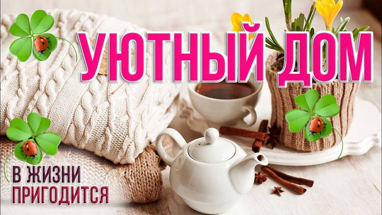 Качественные товары для домашнего уюта